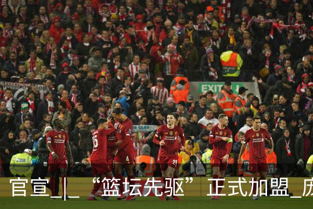 官宣 | “篮坛先驱”正式加盟 庞启蒙将出任数据分析师兼助理教练