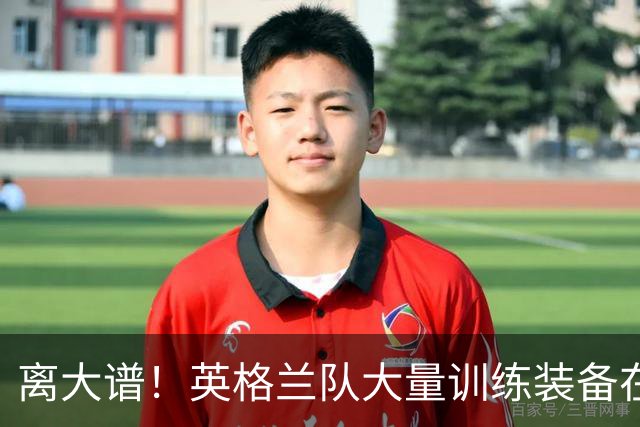 离大谱！英格兰队大量训练装备在美国被盗，凯恩、贝林厄姆等人球鞋失踪，两人被捕