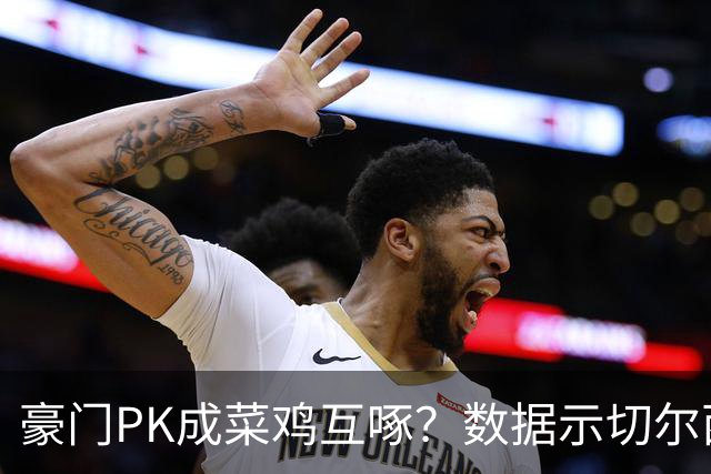 豪门PK成菜鸡互啄？数据示切尔西主场无惧曼联