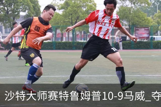 沙特大师赛特鲁姆普10-9马威 夺生涯排名赛第29冠