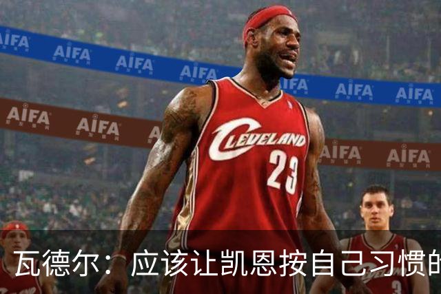 瓦德尔：应该让凯恩按自己习惯的方式踢球，他可以胜任10号位置