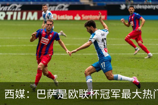 西媒：巴萨是欧联杯冠军最大热门 让所有对手胆寒