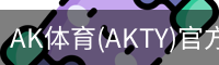 AK体育(AKTY)官方网站 - 值得信赖的体育竞技平台